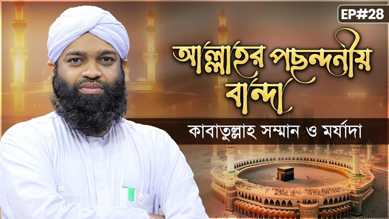 Allahr Pochondoniyo Banda Ep#28 - আল্লাহর পছন্দনীয় বান্দা